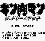 Kinnikuman - The Dream Match (Japan) Title Screen